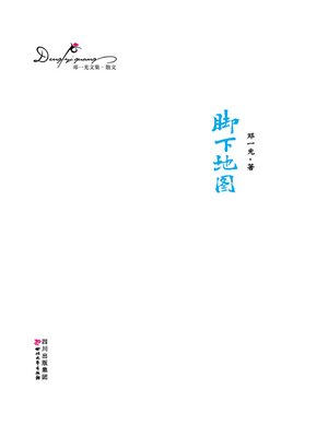 cover image of 邓一光文集：脚下地图